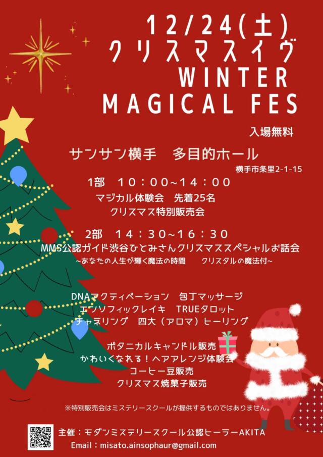 12/24は横手市でマジカル体験会に参加します🎄💕 | ヒーリングサロン